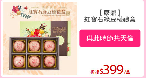 【康鼎】
紅寶石綠豆椪禮盒