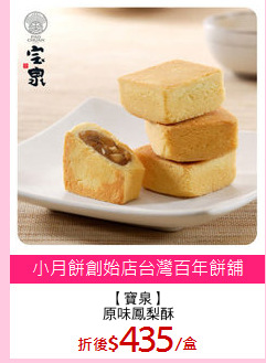 【寶泉】
原味鳳梨酥