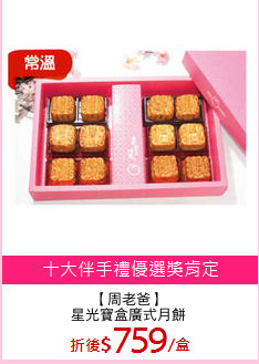 【周老爸】
星光寶盒廣式月餅