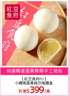 【紅豆食府PU】
小饅燒蛋黃綠豆椪禮盒