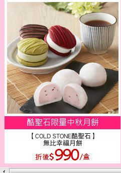 【COLD STONE酷聖石】
無比幸福月餅