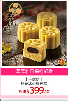 【手信坊】
桐花冰心綠豆糕
