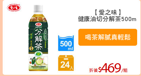 【愛之味】
健康油切分解茶500ml