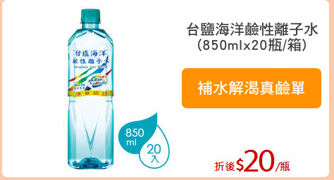 台鹽海洋鹼性離子水
(850mlx20瓶/箱)