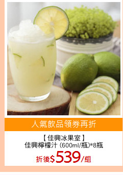 【佳興冰果室】
佳興檸檬汁 (600ml/瓶)*8瓶