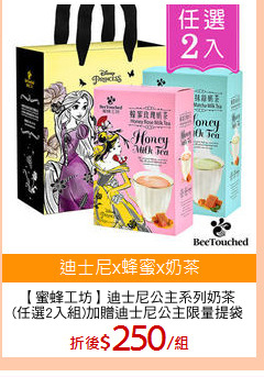 【蜜蜂工坊】迪士尼公主系列奶茶
(任選2入組)加贈迪士尼公主限量提袋