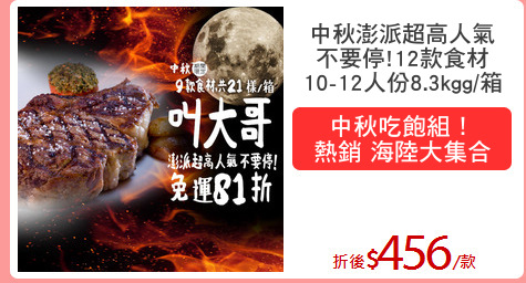 中秋澎派超高人氣
不要停!12款食材
10-12人份8.3kgg/箱