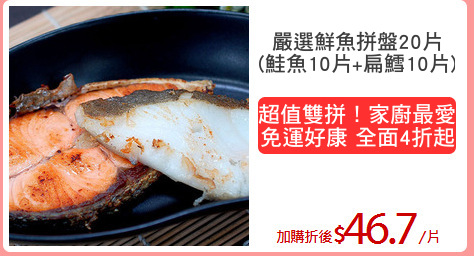 嚴選鮮魚拼盤20片
(鮭魚10片+扁鱈10片)