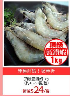 頂級藍鑽蝦1kg
(約40-50隻/包)