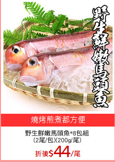 野生鮮嫩馬頭魚*8包組
(2尾/包)(200g/尾)