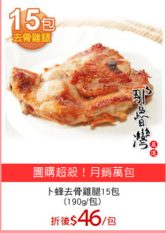 卜蜂去骨雞腿15包
(190g/包)
