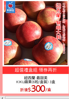 紐西蘭 最甜美
KIKU蘋果(6粒/盒裝) 3盒