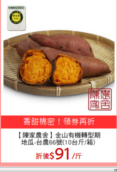 【陳家農舍】金山有機轉型期
地瓜-台農66號(10台斤/箱)