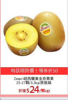Zespri紐西蘭黃金奇異果
25-27顆/3.3kg/原裝箱