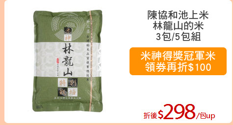 陳協和池上米
林龍山的米
3包/5包組
