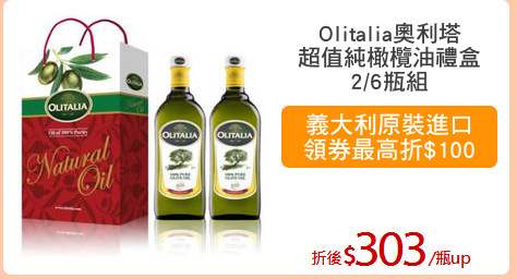 Olitalia奧利塔
超值純橄欖油禮盒
2/6瓶組
