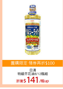 日清
特級芥花油8/12瓶組