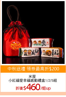 米屋 
小紅福愛幸福感動禮盒1/2/5組