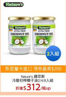 Nature's 娜萃斯
冷壓初榨椰子油2/4/8入組