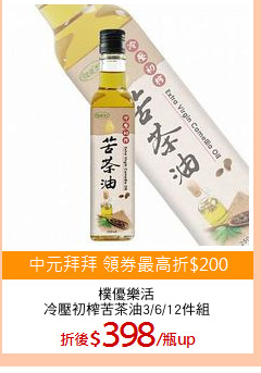 樸優樂活
冷壓初榨苦茶油3/6/12件組
