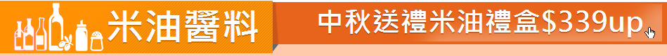 米油醬料