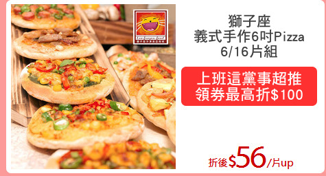獅子座
義式手作6吋Pizza
6/16片組