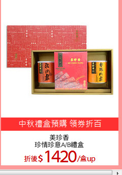 美珍香
珍情珍意A/B禮盒
