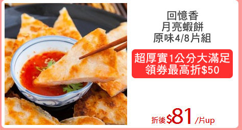 回憶香
月亮蝦餅
原味4/8片組