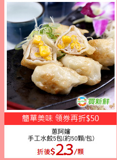 蔥阿嬸
手工水餃5包(約50顆/包)