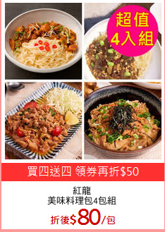 紅龍
美味料理包4包組