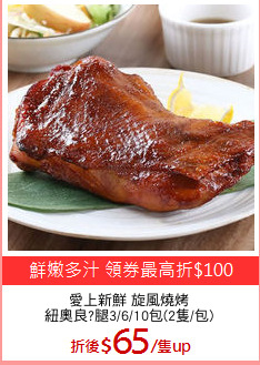 愛上新鮮 旋風燒烤
紐奧良?腿3/6/10包(2隻/包)