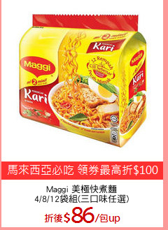 Maggi 美極快煮麵
4/8/12袋組(三口味任選)