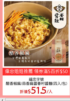 福忠字號
醋香椒麻/蒜香麻醬眷村醬麵(四入/包)