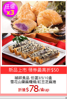 禎祥食品 任選3/5/10盒
雪花山藥麻糬燒/紅豆芝麻捲
