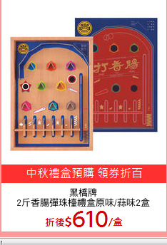 黑橋牌
2斤香腸彈珠檯禮盒原味/蒜味2盒