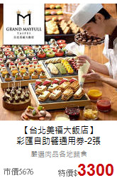 【台北美福大飯店】<br>
彩匯自助餐通用券-2張