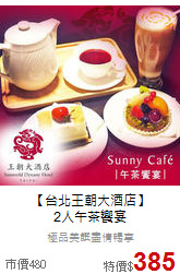 【台北王朝大酒店】<br>
2人午茶饗宴
