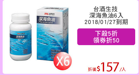 台酒生技 
深海魚油6入
2018/01/27到期