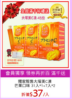 獨家販售大塚美C凍
芒果口味 31入*1+7入*2