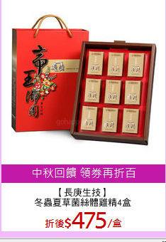 【長庚生技】
冬蟲夏草菌絲體雞精4盒