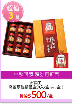 正官庄 
高麗蔘雞精禮盒(9入/盒 共3盒 )