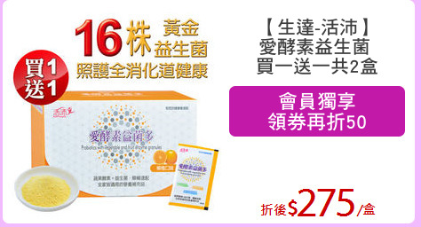 【生達-活沛】
愛酵素益生菌 
買一送一共2盒