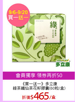 《買一送一》多立康
綠茶纖仙茶花籽膠囊(60粒/盒)