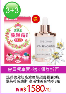諾得強效版高濃度蔓越莓膠囊3瓶
贈茱蒂威廉斯 高活性黃金精萃3瓶