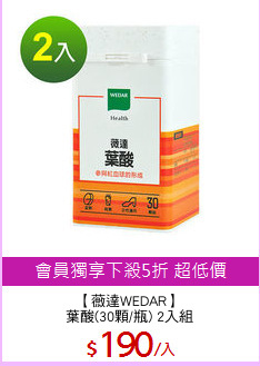 【薇達WEDAR】
葉酸(30顆/瓶) 2入組