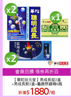 【華陀扶元堂】男成長錠2盒
+男成長飲2盒+龜鹿熬雞精6瓶