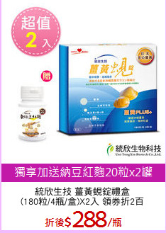 統欣生技 薑黃蜆錠禮盒
(180粒/4瓶/盒)X2入 領券折2百