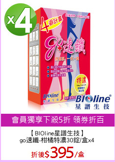 【BIOline星譜生技】
go速纖-柑橘特濃30錠/盒x4