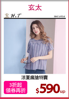 涼夏瘋搶特賣