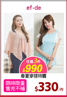 春夏穿搭特賣